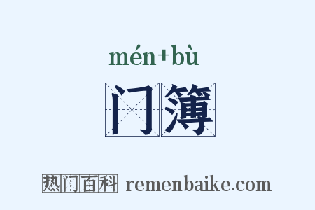 门簿是什么意思的图片